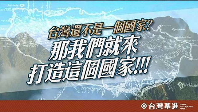 台灣基進台南黨部在臉書貼文說，「台灣還不是一個國家？　那我們就來打造這個國家！」(記者蔡文居翻攝)
