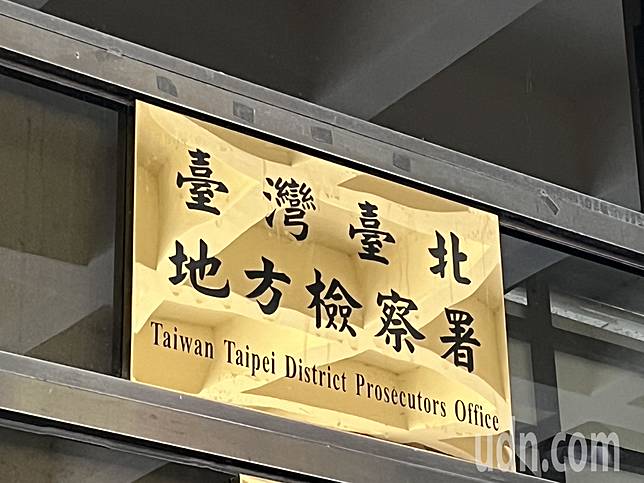 台北地檢署。記者蕭雅娟／攝影
