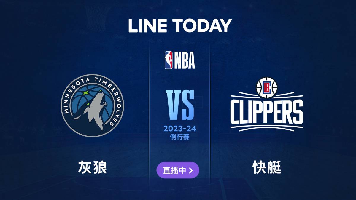 【NBA 直播】灰狼 vs 快艇 | 緯來體育台 | LINE TODAY