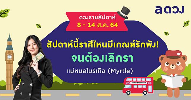 ดวงรายสัปดาห์ประจำวันที่ 8-14 สิงหาคม 2564 โดย แม่หมอไมร์เทิล (Myrtle)