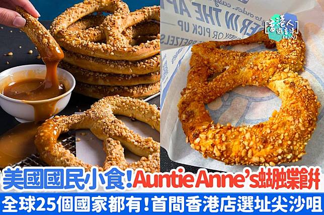香港美食｜美國國民小食！Auntie Anne’s蝴蝶餅準備登港！