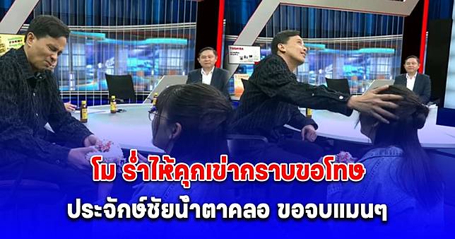 โมนำพานขอขมา ประจักษ์ชัยน้ำตาคลอ ขอจบแมนๆ ยอมเจ็บเอง เงิน 2 ล้านก็เอาไปใช้ให้เกิดประโยชน์