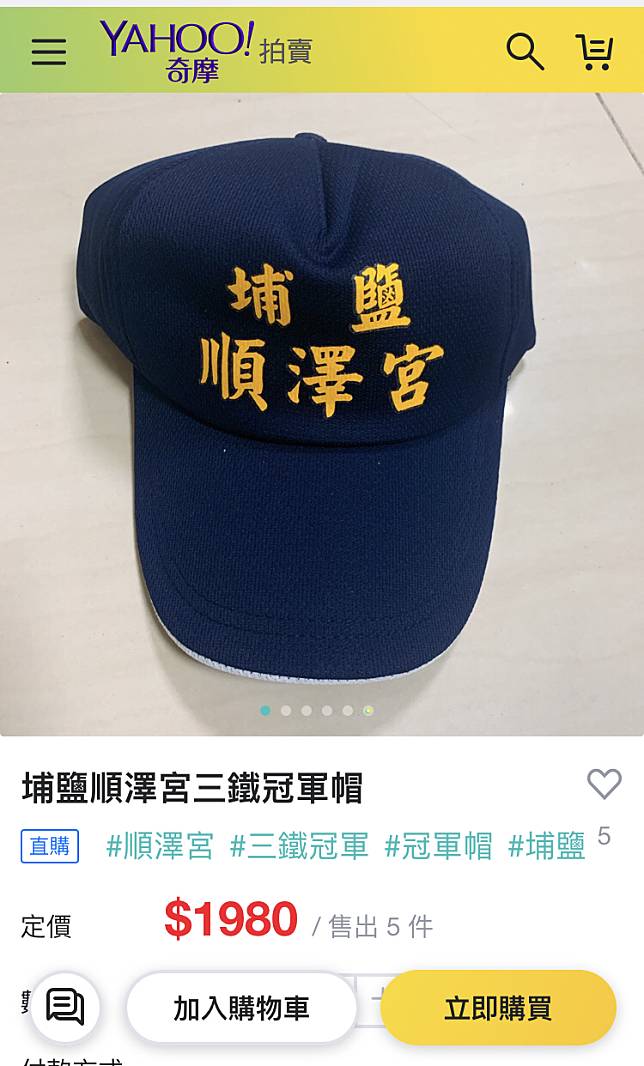 埔鹽鄉順澤宮只送不賣的「冠軍神帽」，竟被賣家轉賣，1頂喊價1980元。(記者顏宏駿翻攝)