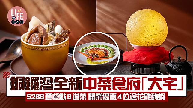 新店關注組｜銅鑼灣全新中菜食府「大宅」 $288套餐歎6道菜 開業優惠4位送花雕醃蝦