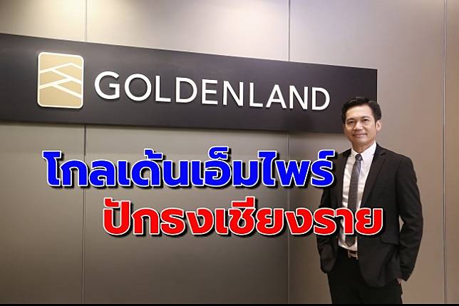 ‘โกลเด้นแลนด์’ ทุ่ม 2,600 ล้าน ผุดอาณาจักร ‘โกลเด้นเอ็มไพร์’ เชียงราย