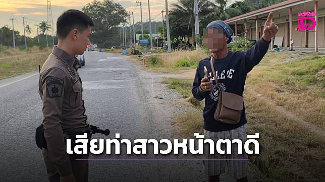 พ่อใหญ่วัย 57 เสียท่ารับสาวหน้าตาดีริมทาง หวังส่งถึงที่เจอเชิดจยย.ขับหนีสูญ 5 หมื่น