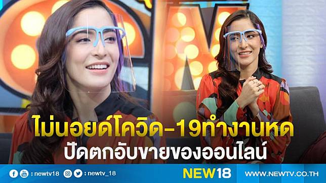 “พิ้งกี้ สาวิกา” ไม่นอยด์โควิด-19ทำงานหด ปัดตกอับขายของออนไลน์