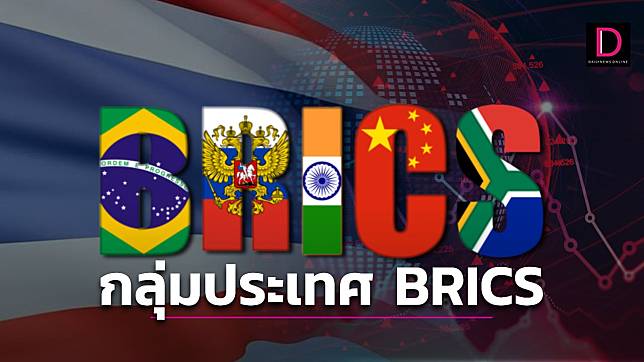 กลุ่มประเทศ BRICS มีใครบ้าง? ไทยขอเข้าร่วม ได้ประโยชน์อย่างไร