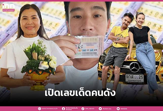 เตรียมเป็นเศรษฐี เปิดเลขเด็ดคนดัง งวดนี้ปังปัง รีบส่อง