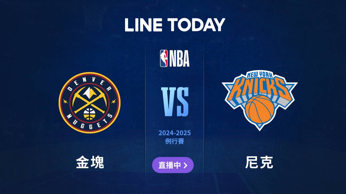 【NBA 直播】金塊 vs 尼克 | 緯來體育台 | LINE TODAY