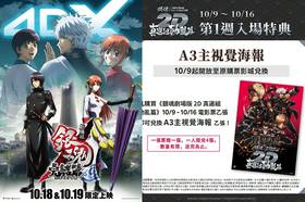 雙十必看】劇場版《銀魂真選組動亂篇》10/9 首週特典、4DX 特別場、2D