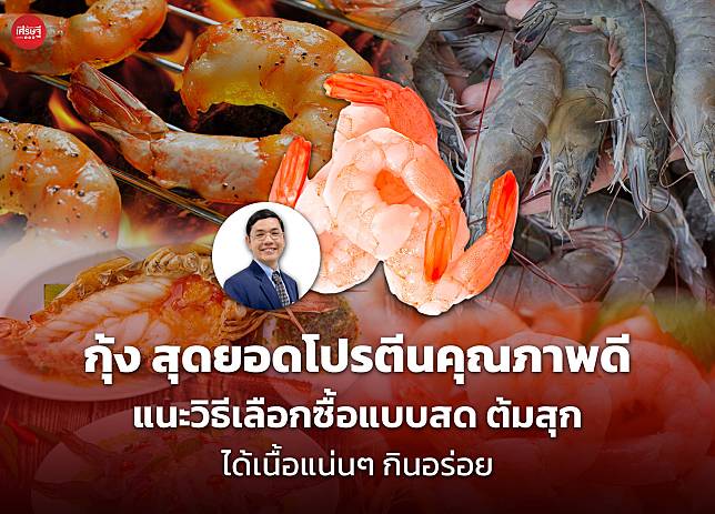 กุ้ง สุดยอดโปรตีนคุณภาพดี แนะวิธีเลือกซื้อแบบสด ต้มสุก ได้เนื้อแน่นๆ กินอร่อย