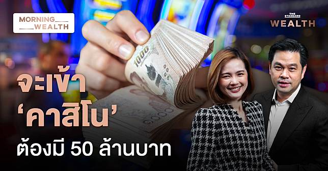 ชมคลิป: เปิดร่าง Entertainment Complex เคาะเงินฝาก 50 ล้าน คนไทยเล่นคาสิโนได้ | Morning Wealth 19 ก.พ. 2568