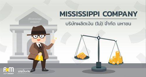 MISSISSIPPI COMPANY – บริษัทผลิตเงิน (ไม่) จำกัด มหาชน