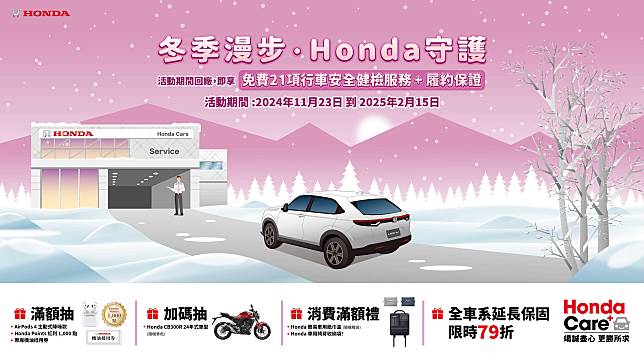 Honda Care +「冬季漫步，Honda守護」回廠消費滿額抽Honda重型機車CB300R等多項大獎21項行車安全健檢優惠活動實施中