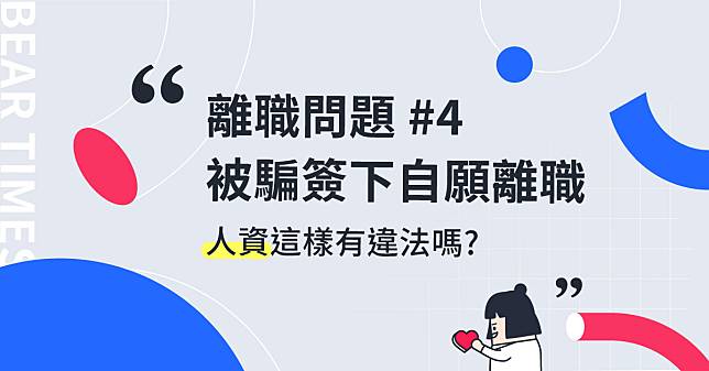 【回覆讀者】資遣時被人資騙去簽「自願離職單」，他這樣做合法嗎？