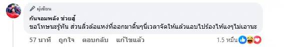 คอมเมนต์กันจอมพลัง