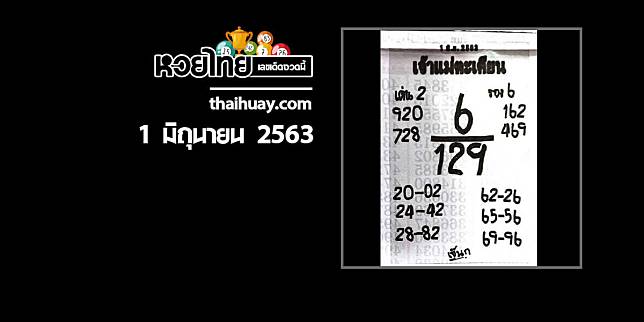 หวยเจ้าแม่ตะเคียน 1/6/63