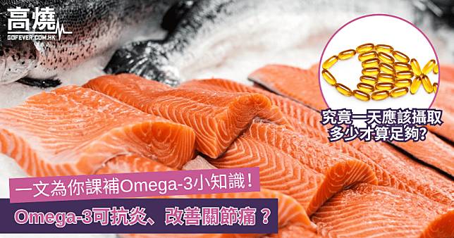 【Omega-3】Omega-3可抗炎、改善關節痛 ？一文為你課補Omega-3小知識！