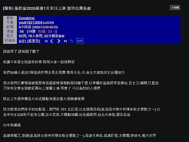 PTT八卦板驚見「血染跨年晚會」貼文　網友急報警