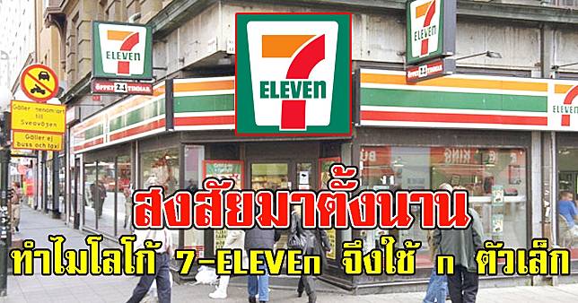 สงสัยมาตั้งนานเซเว่นสาขาแรกอยู่ที่ไหนทำไมโลโก้ 7-ELEVEn จึงใช้ n ตัวเล็กแค่ตัวเดียว