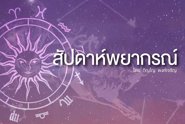 ระวัง! ราศีใดอาทิตย์นี้ จะเกิดปัญหาวุ่นวายภายในบ้านและครอบครัว  