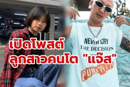 เปิดโพสต์ ‘น้องต้นหลิว’ ลูกสาวคนโต ‘แจ๊ส ชวนชื่น’