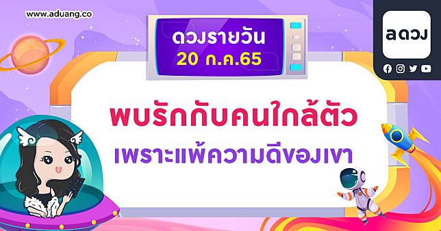 พบรักกับคนใกล้ตัว เพราะแพ้ความดีของเขา เช็กดวงรายวันประจำวันที่ 20 กรกฎาคม 2565