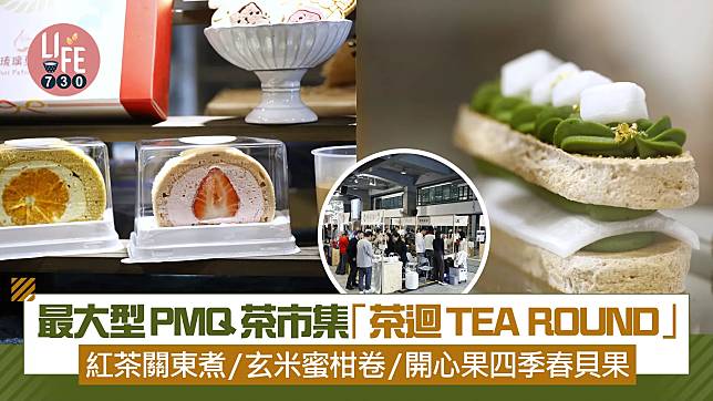 「茶迴 TEA ROUND 2025」今日開始一連三日，由1月17日起至19日在PMQ元創方舉行。