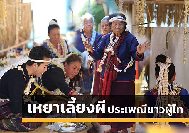 ชาวผู้ไทสืบสานประเพณีหมอเหยาสื่อสารผีบรรพบุรุษเชื่อว่าเป็นการเยียวยาผู้ป่วย