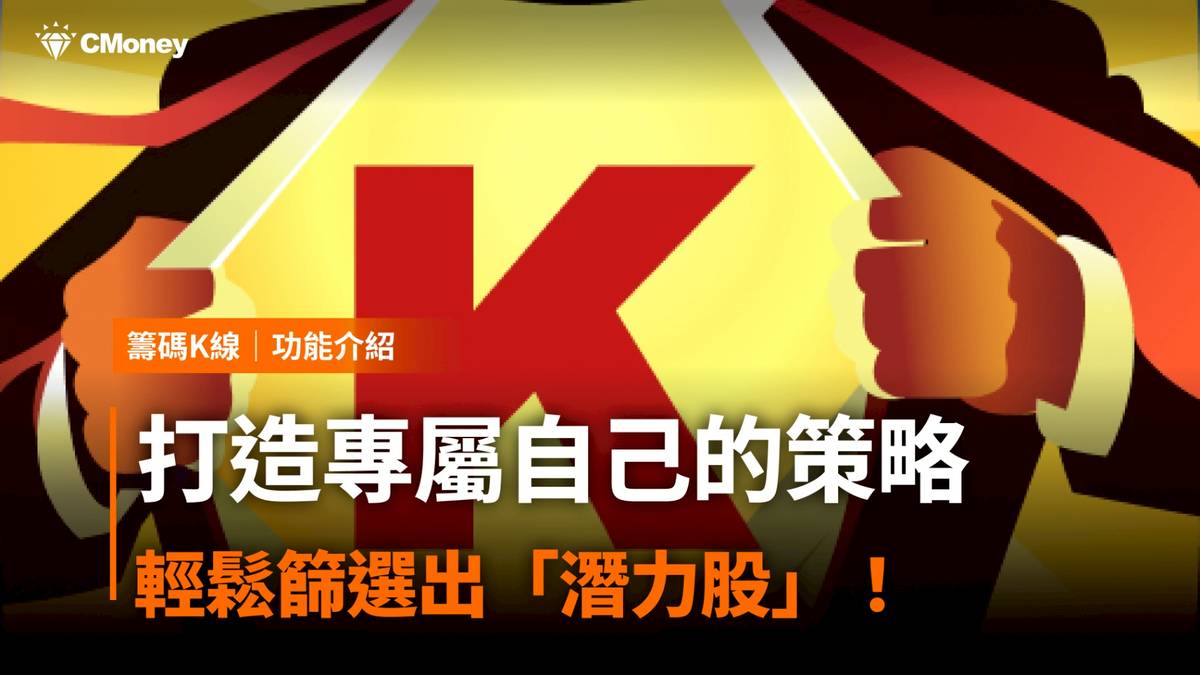 籌碼K線PC版教學】打造專屬自己的策略，輕鬆篩選出「潛力股」！ | CMoney | LINE TODAY