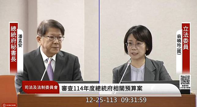 立法院司法及法制委員會今（25）日審查114年度中央政府總預算案關於總統府主管收支部分。總統府秘書長潘孟安、國安會秘書長吳釗燮等人出席報告備詢。（圖片來源/擷取自國會頻道）