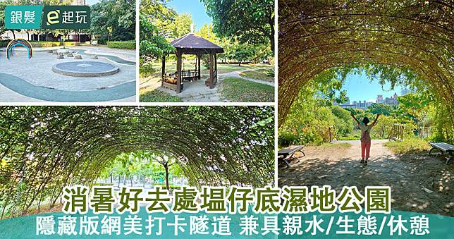 新莊塭仔底溼地公園｜免費戲水池「隱藏版網美系綠蔭隧道」必拍！都市小森林環湖步道賞生態、老少咸宜消暑好去處