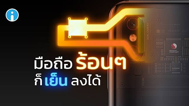 รู้จัก ระบบระบายความร้อนในมือถือ (Smartphone Cooling System) ทำอย่างไรให้มือถือที่ร้อนจัดกลับมาเย็นลง