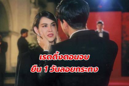 เปิดเรตติ้งตอนจบ ลิขิตรักข้ามดวงดาว ฟาดไปเบาๆ ยืน 1 ในวันลอยกระทง