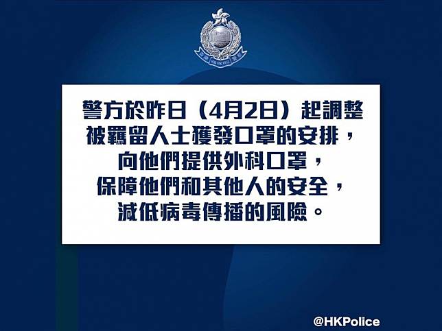 警方表示，留意到社會大眾關注被羈留人士獲發口罩安排，昨日起已調整相關政策。（警方facebook）
