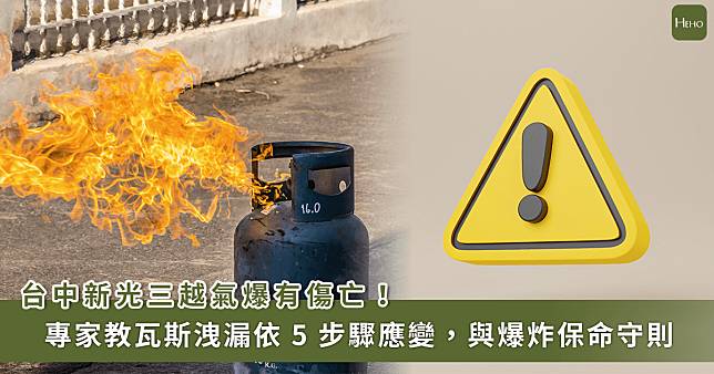 台中氣爆釀傷亡！專家教爆炸保命守則