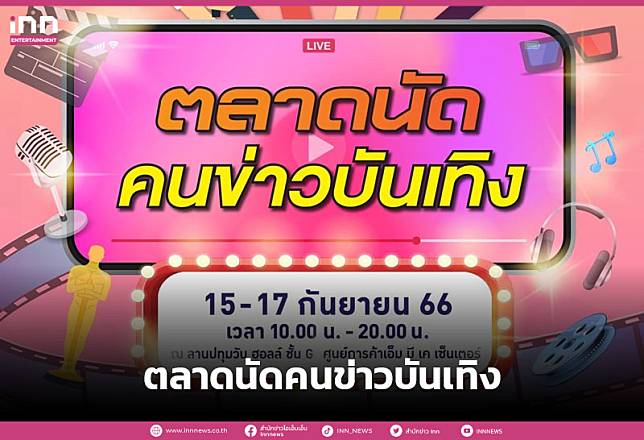 MBK ร่วมกับ ชมรมนักข่าวบันเทิง จัดงาน “ตลาดนัดคนข่าวบันเทิง” 15-17 ก.ย.นี้