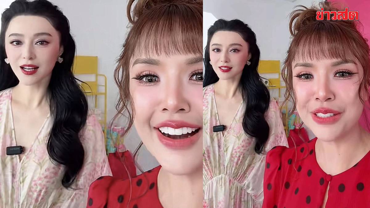 ฮือฮาทั้งไลฟ์! ฟ่านปิงปิง โผล่ร่วมเฟรมไลฟ์คู่ เจนนี่ ออร่าพุ่งแรงจนเจน ...