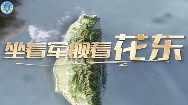 解放軍東部戰區發出演訓MV《坐著軍艦看花東》遭到中國網友吐槽。 圖：翻攝自微博