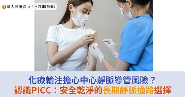 化療輸注擔心中心靜脈導管風險？認識PICC：安全乾淨的長期靜脈通路選擇