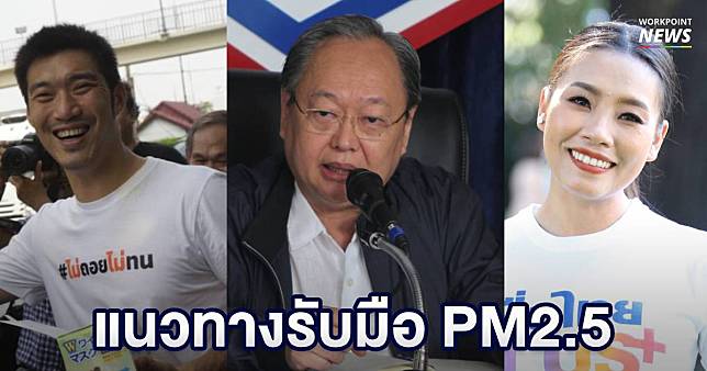 พปชร.-อนาคตใหม่-เพื่อไทย เสนอแนวทางเฉพาะหน้ารับมือวิกฤต PM2.5