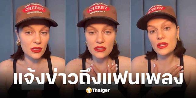 ส่งกำลังใจ เจสซี เจ นักร้องดัง ป่วยมะเร็งเต้านม เตรียมผ่าตัดหลังคอนเสิร์ตใหญ่