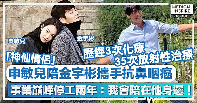 神仙情侶 │ 申敏兒陪金宇彬攜手抗鼻咽癌、事業巔峰停工兩年：我會陪在他身邊！