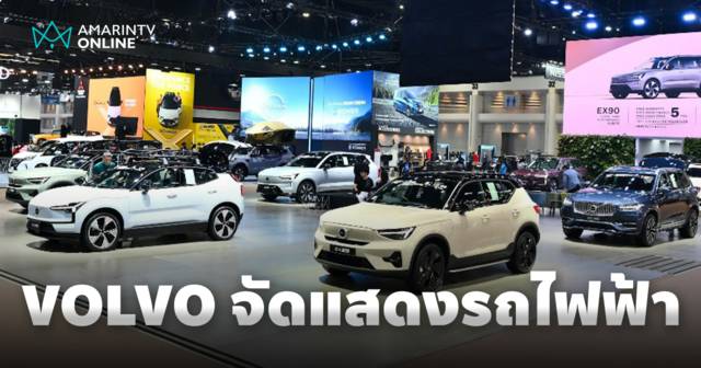 VOLVO จัดแสดงรถไฟฟ้า 100% เปิดตัว XC90 ปลั๊กอินไฮบริด โฉมใหม่