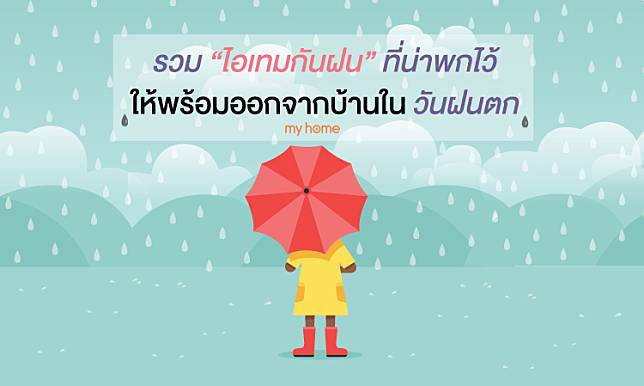 รวมไอเทมกันฝนที่น่าพกไว้ ให้พร้อมออกจากบ้านในวันฝนตก