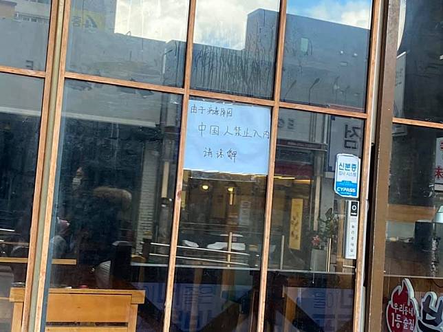武漢肺炎肆虐，韓國濟州島一間烤肉店張貼「禁止中國人進入」   圖：洪小姐提供