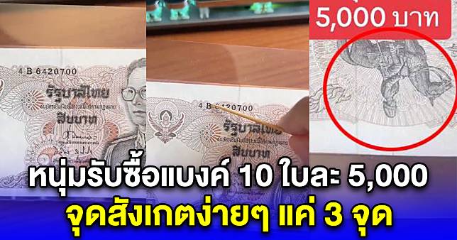 ใครมีเอาไปเลย หนุ่มรับซื้อแบงค์ 10 ใบละ 5,000 จุดสังเกตง่ายๆ แค่ 3 จุด