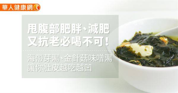 甩腹部肥胖、減肥又抗老必喝不可！海帶芽湯、金針菇味噌湯，讓你肚皮越吃越凹