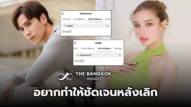 เจษ เจษฎ์พิพัฒ ยอมรับอันฟอลโลว์ IG อดีตแฟนสาว วิว วรรณรท ทำให้ชัดเจนหลังเลิก